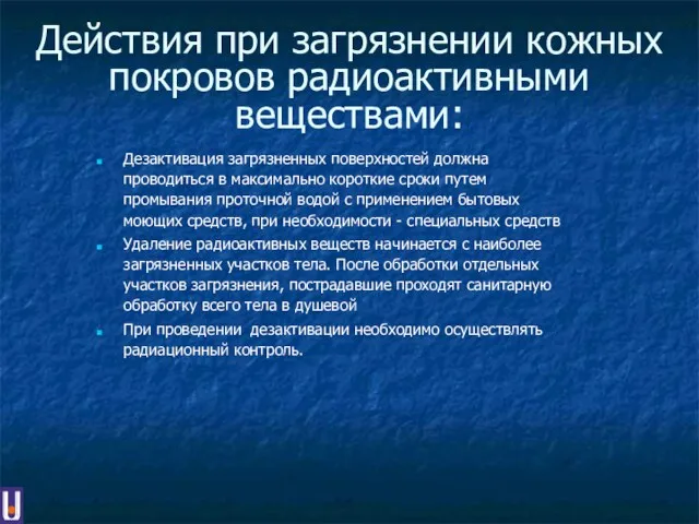 Действия при загрязнении кожных покровов радиоактивными веществами: Дезактивация загрязненных поверхностей