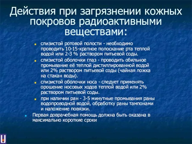 Действия при загрязнении кожных покровов радиоактивными веществами: слизистой ротовой полости