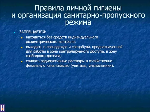 Правила личной гигиены и организация санитарно-пропускного режима ЗАПРЕЩАЕТСЯ: находиться без