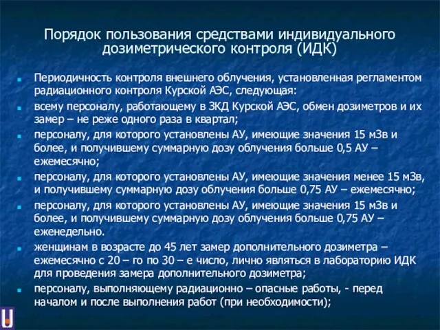 Порядок пользования средствами индивидуального дозиметрического контроля (ИДК) Периодичность контроля внешнего