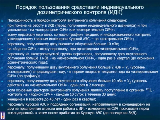 Порядок пользования средствами индивидуального дозиметрического контроля (ИДК) Периодичность и порядок