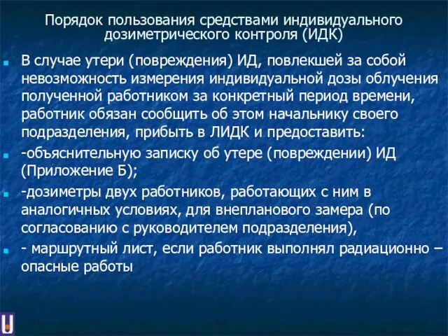 Порядок пользования средствами индивидуального дозиметрического контроля (ИДК) В случае утери