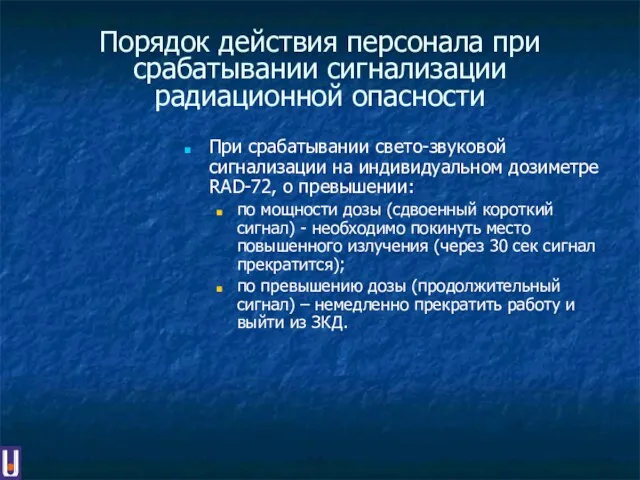 Порядок действия персонала при срабатывании сигнализации радиационной опасности При срабатывании