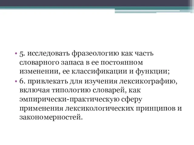 5. исследовать фразеологию как часть словарного запаса в ее постоянном изменении, ее классификации