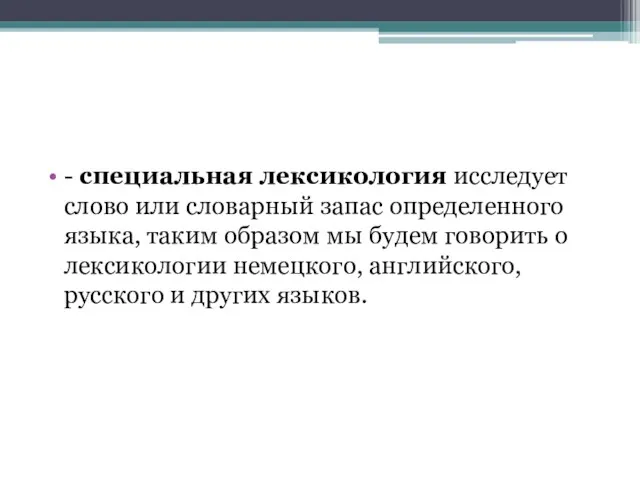 - специальная лексикология исследует слово или словарный запас определенного языка, таким образом мы