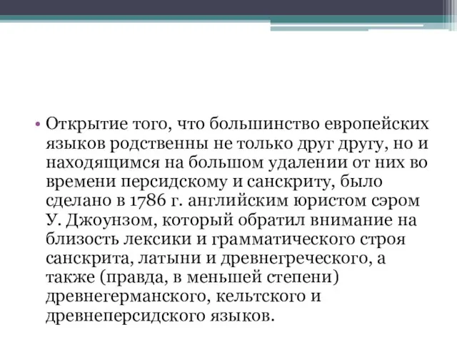 Открытие того, что большинство европейских языков родственны не только друг другу, но и