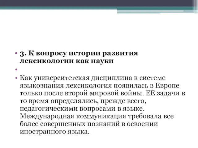 3. К вопросу истории развития лексикологии как науки Как университетская дисциплина в системе