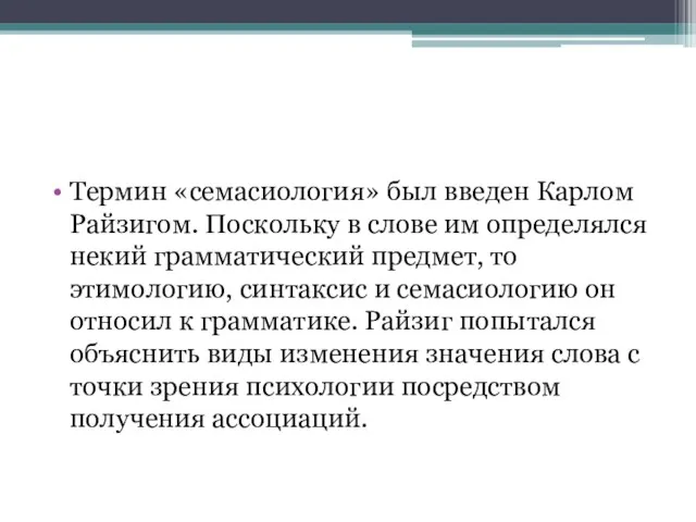 Термин «семасиология» был введен Карлом Райзигом. Поскольку в слове им определялся некий грамматический