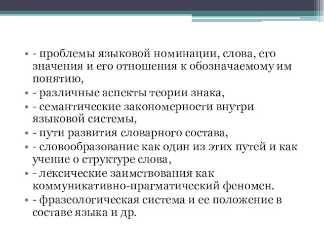 - проблемы языковой номинации, слова, его значения и его отношения