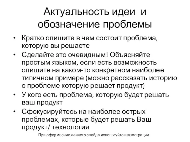 Актуальность идеи и обозначение проблемы Кратко опишите в чем состоит