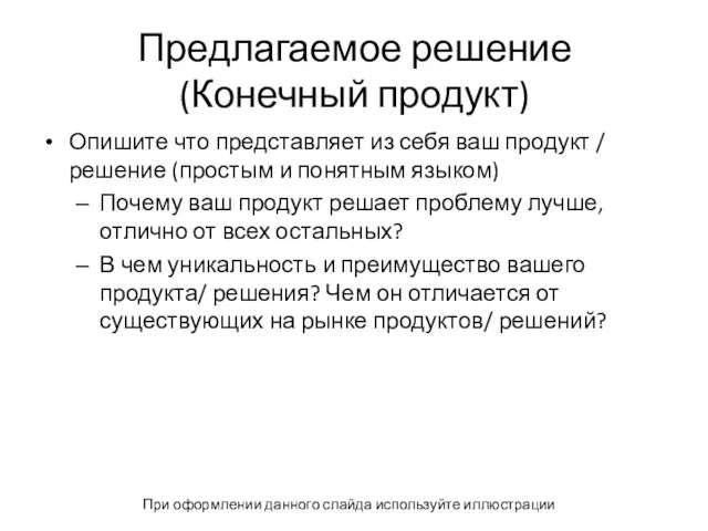 Предлагаемое решение (Конечный продукт) Опишите что представляет из себя ваш