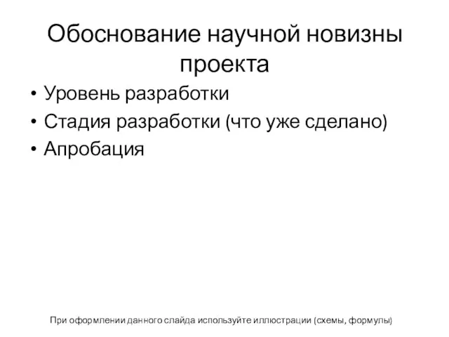 Обоснование научной новизны проекта Уровень разработки Стадия разработки (что уже