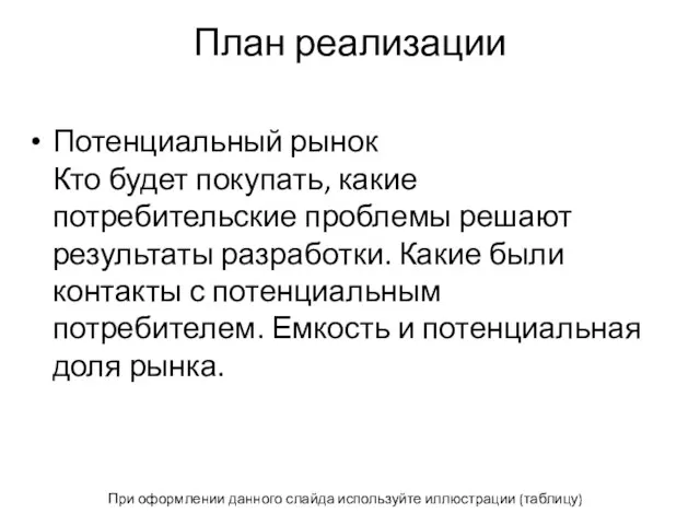 План реализации Потенциальный рынок Кто будет покупать, какие потребительские проблемы