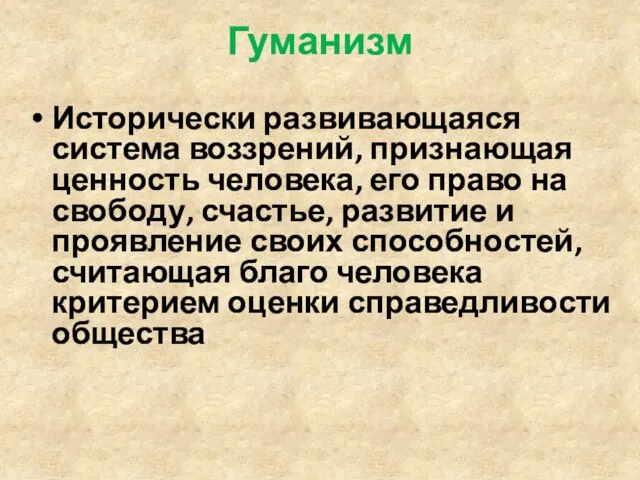 Гуманизм Исторически развивающаяся система воззрений, признающая ценность человека, его право