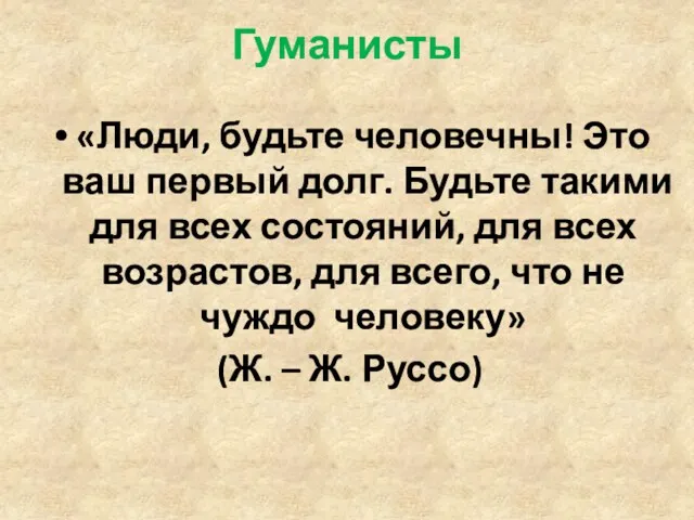 Гуманисты «Люди, будьте человечны! Это ваш первый долг. Будьте такими