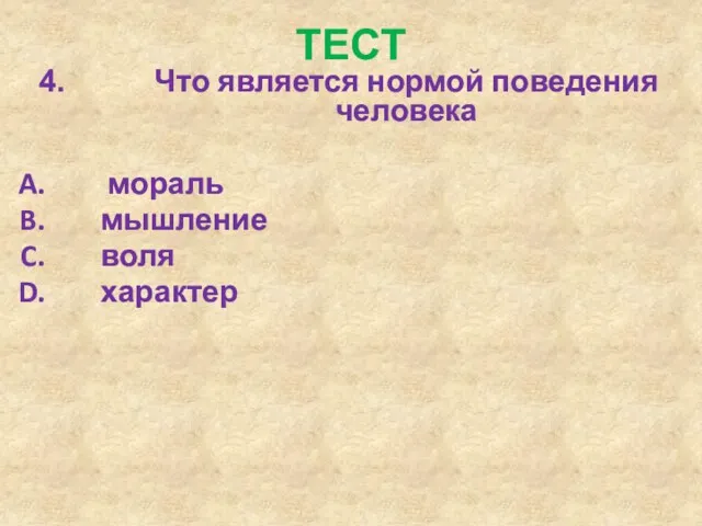 ТЕСТ Что является нормой поведения человека мораль мышление воля характер