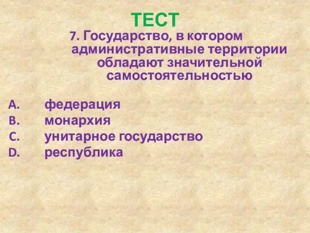 ТЕСТ 7. Государство, в котором административные территории обладают значительной самостоятельностью федерация монархия унитарное государство республика