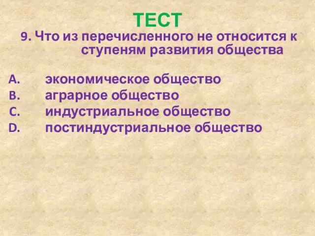 ТЕСТ 9. Что из перечисленного не относится к ступеням развития