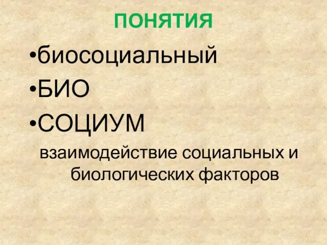 ПОНЯТИЯ биосоциальный БИО СОЦИУМ взаимодействие социальных и биологических факторов