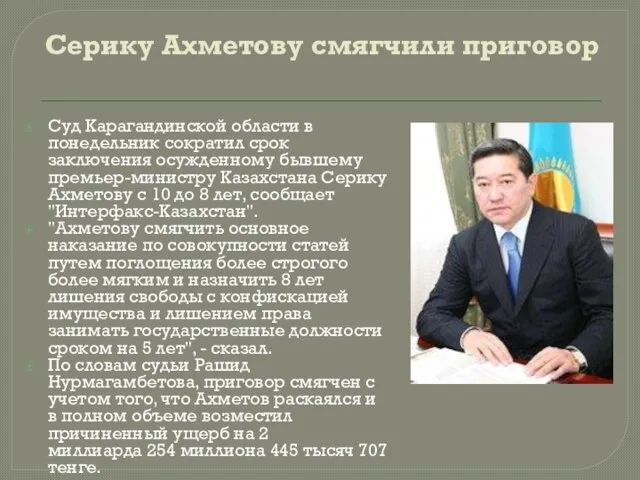 Серику Ахметову смягчили приговор Суд Карагандинской области в понедельник сократил