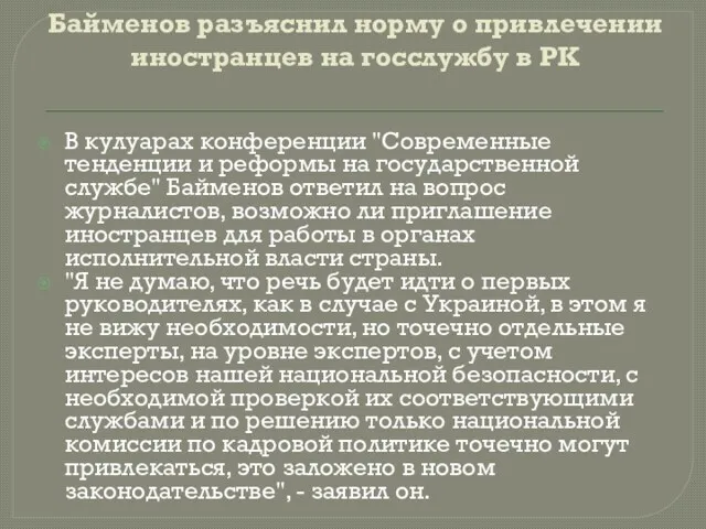 Байменов разъяснил норму о привлечении иностранцев на госслужбу в РК