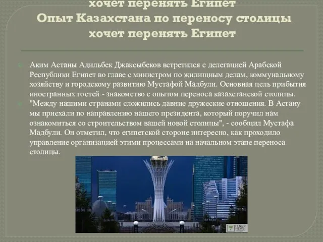 Опыт Казахстана по переносу столицы хочет перенять Египет Опыт Казахстана
