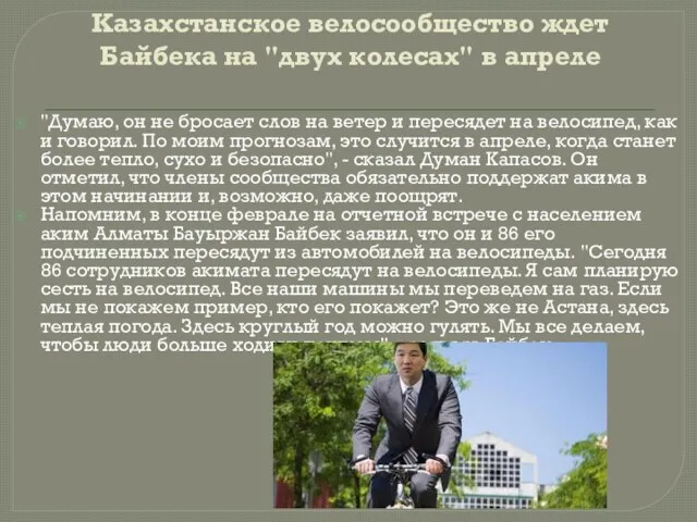 Казахстанское велосообщество ждет Байбека на "двух колесах" в апреле "Думаю,