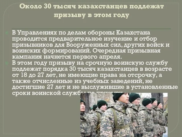 Около 30 тысяч казахстанцев подлежат призыву в этом году В