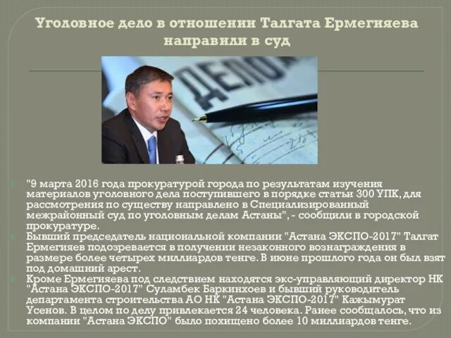 Уголовное дело в отношении Талгата Ермегияева направили в суд "9
