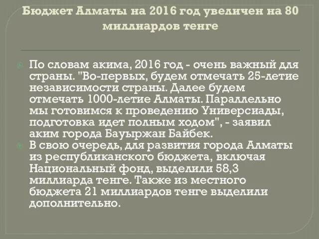 Бюджет Алматы на 2016 год увеличен на 80 миллиардов тенге