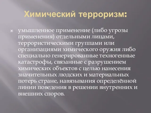 Химический терроризм: умышленное применение (либо угрозы применения) отдельными лицами, террористическими