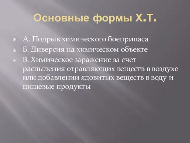 Основные формы Х.Т. А. Подрыв химического боеприпаса Б. Диверсия на