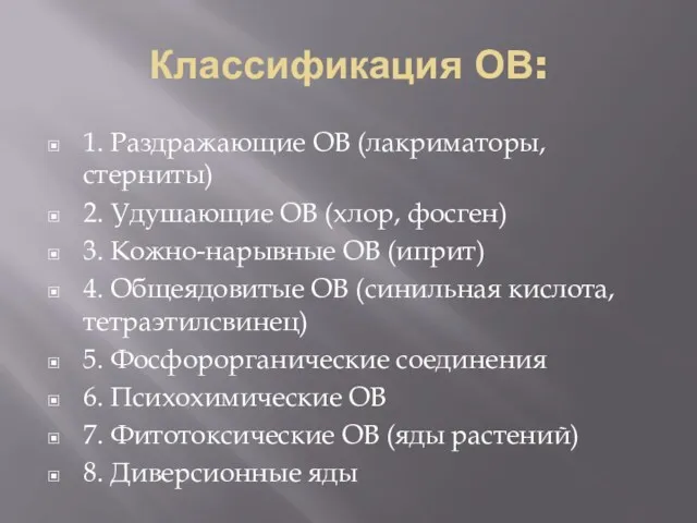 Классификация ОВ: 1. Раздражающие ОВ (лакриматоры, стерниты) 2. Удушающие ОВ