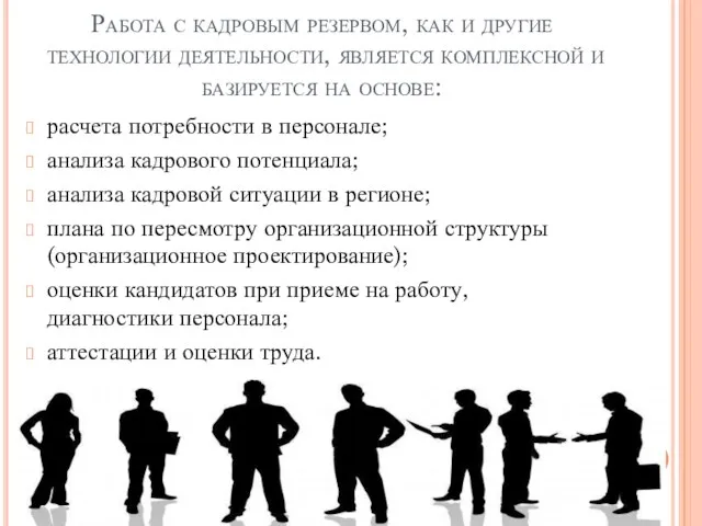 Работа с кадровым резервом, как и другие технологии деятельности, является