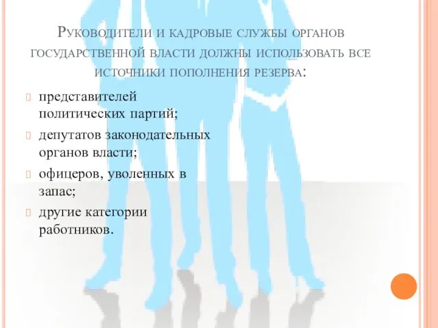 Руководители и кадровые службы органов государственной власти должны использовать все