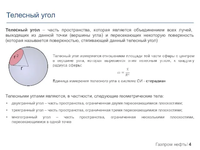 Телесный угол Телесный угол – часть пространства, которая является объединением