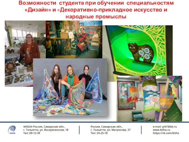 Возможности студента при обучении специальностям «Дизайн» и «Декоративно-прикладное искусство и народные промыслы
