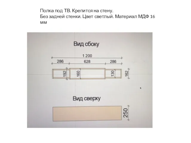 Полка под ТВ. Крепится на стену. Без задней стенки. Цвет светлый. Материал МДФ 16 мм