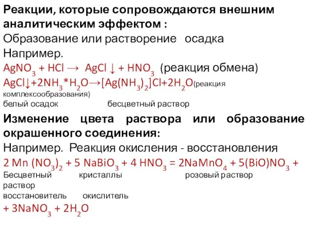 Реакции, которые сопровождаются внешним аналитическим эффектом : Образование или растворение осадка Например. AgNO3