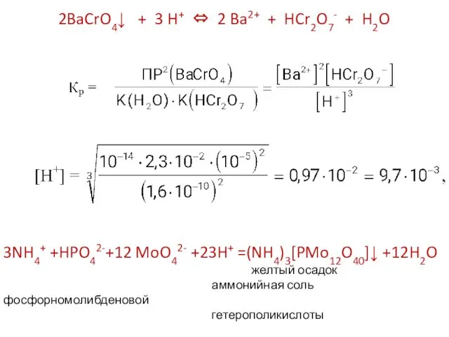 2BaCrO4↓ + 3 H+ ⇔ 2 Ba2+ + HCr2O7- + H2O 3NH4+ +HPO42-+12