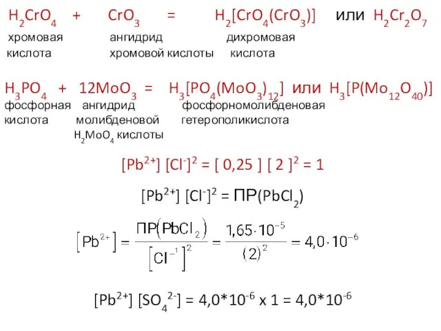 H2CrO4 + CrO3 = H2[CrO4(CrO3)] или H2Cr2O7 хромовая ангидрид дихромовая кислота хромовой кислоты