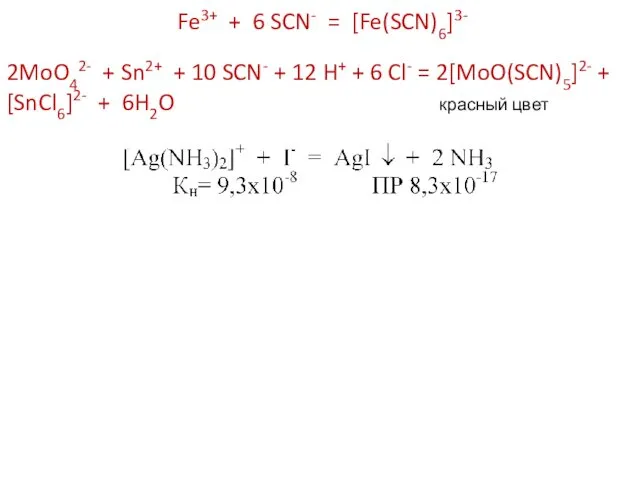 Fe3+ + 6 SCN- = [Fe(SCN)6]3- 2MoO42- + Sn2+ + 10 SCN- +