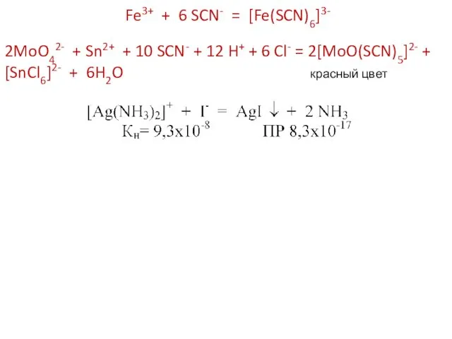 Fe3+ + 6 SCN- = [Fe(SCN)6]3- 2MoO42- + Sn2+ +