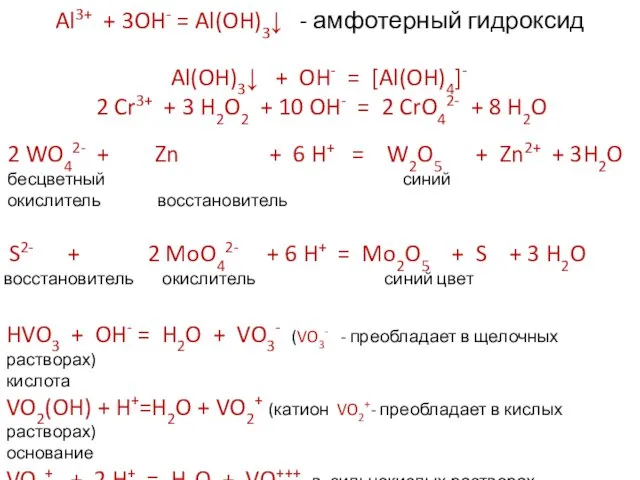 Al3+ + 3OH- = Al(OH)3↓ - амфотерный гидроксид Al(OH)3↓ + OH- = [Al(OH)4]-