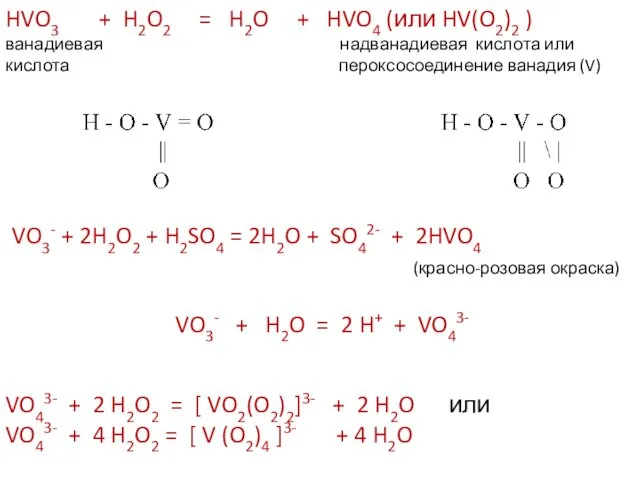 HVO3 + H2O2 = H2O + HVO4 (или HV(O2)2 ) ванадиевая надванадиевая кислота