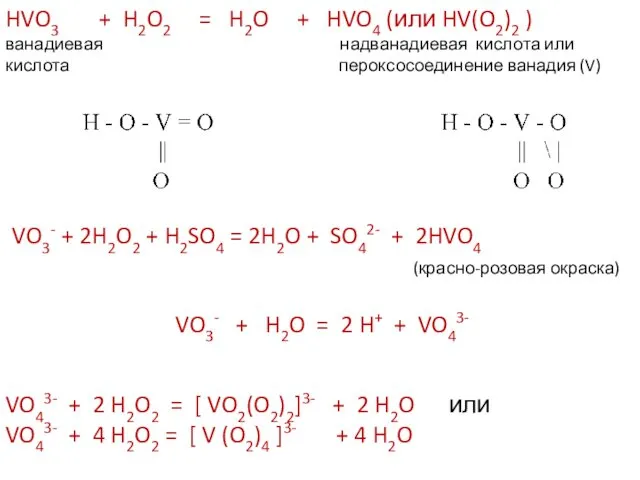 HVO3 + H2O2 = H2O + HVO4 (или HV(O2)2 )