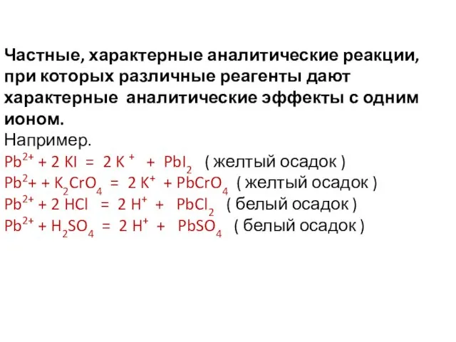 Частные, характерные аналитические реакции, при которых различные реагенты дают характерные аналитические эффекты с