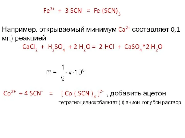 Fe3+ + 3 SCN- = Fe (SCN)3 Например, открываемый минимум Ca2+ составляет 0,1
