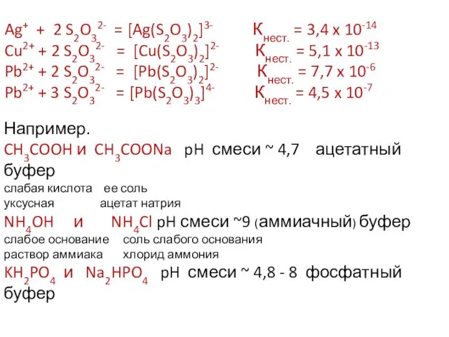 Ag+ + 2 S2O32- = [Ag(S2O3)2]3- Кнест. = 3,4 x 10-14 Cu2+ +