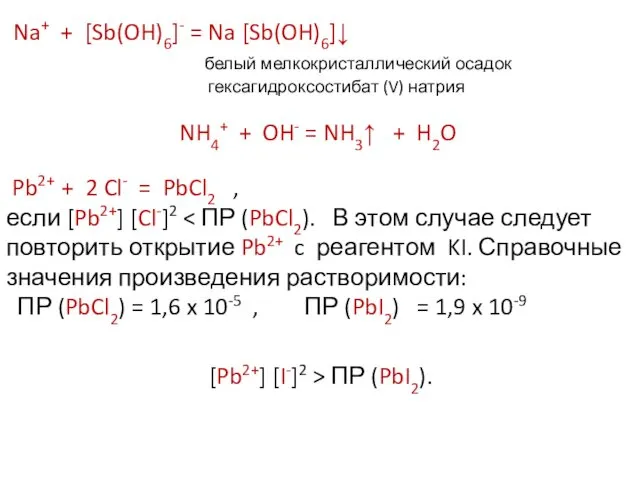 Na+ + [Sb(OH)6]- = Na [Sb(OH)6]↓ белый мелкокристаллический осадок гексагидроксостибат